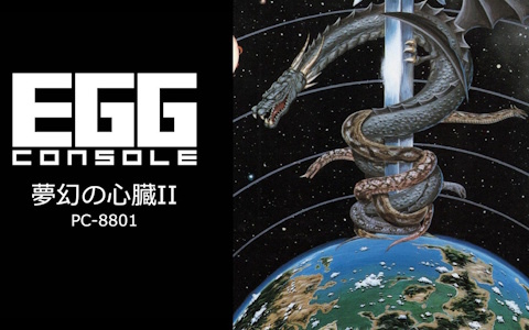「EGGコンソール 夢幻の心臓II PC-8801」がSwitch向けに配信！シーンセレクトとギャラリーモードを搭載