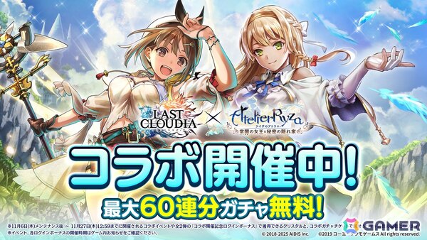 「ラストクラウディア」にライザが登場！「ライザのアトリエ ～常闇の女王と秘密の隠れ家～」コラボがスタートの画像1