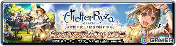 「ラストクラウディア」にライザが登場！「ライザのアトリエ ～常闇の女王と秘密の隠れ家～」コラボがスタートの画像2