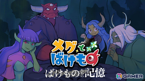 「メグとばけもの」Switchパッケージ版に先行同梱されていたDLC「ばけものたちの記憶」がSteamで12月4日にリリース！の画像1