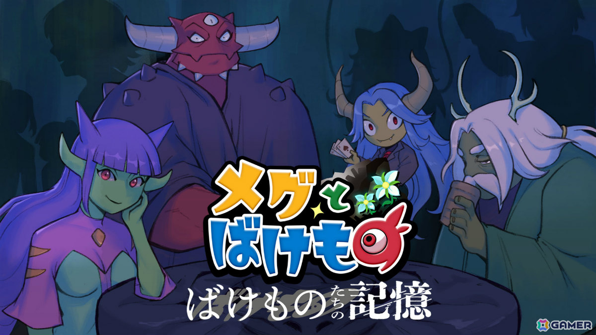 「メグとばけもの」Switchパッケージ版に先行同梱されていたDLC「ばけものたちの記憶」がSteamで12月4日にリリース！の画像