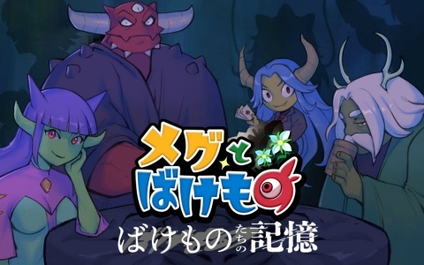 「メグとばけもの」Switchパッケージ版に先行同梱されていたDLC「ばけものたちの記憶」がSteamで12月4日にリリース！