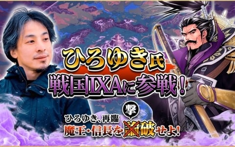 「戦国IXA」ひろゆきさんとのコラボイベントが11月21日より開催！11月21日・23日の生放送にも出演決定