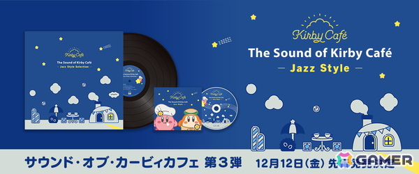 ジャズをテーマとしたカービィカフェサウンドトラックCD第3弾が発売決定！シリーズ初の「アナログレコード」も先行発売の画像1