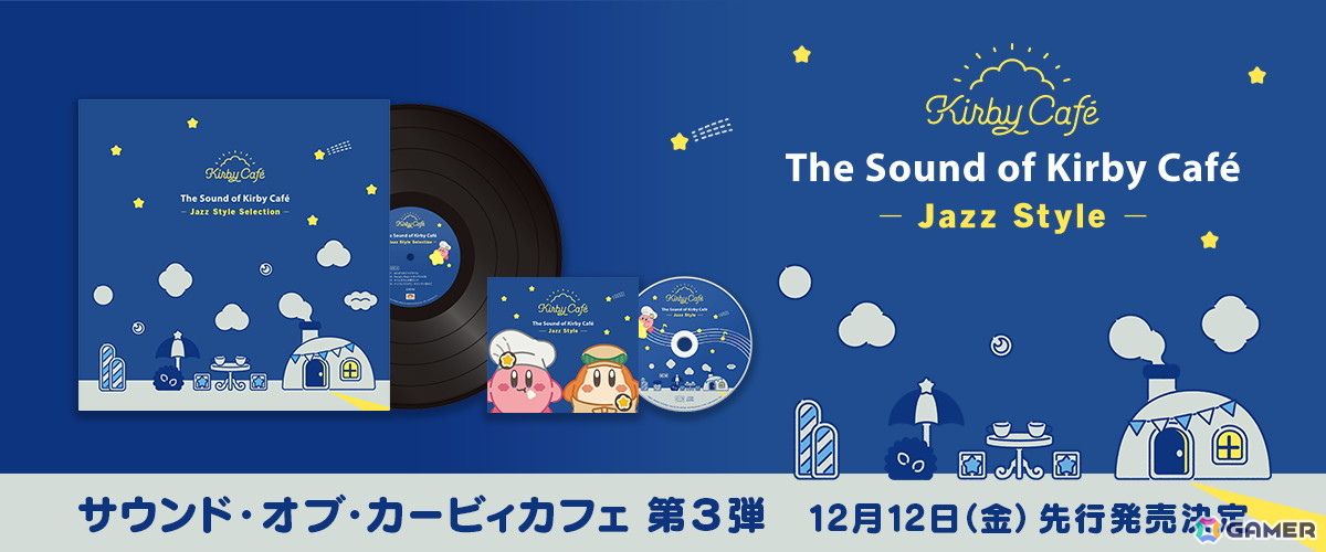 ジャズをテーマとしたカービィカフェサウンドトラックCD第3弾が発売決定！シリーズ初の「アナログレコード」も先行発売の画像