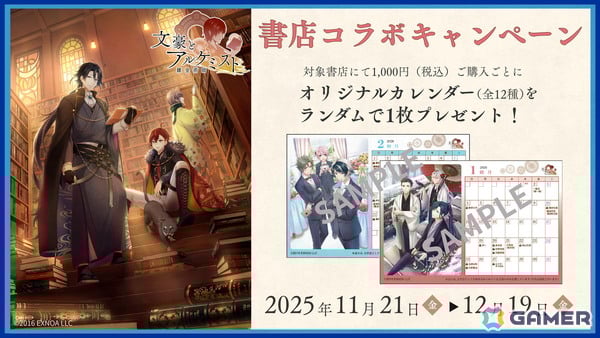 「文豪とアルケミスト」書店コラボキャンペーンが11月21日より全国556書店で開催！ポストカード型カレンダーのプレゼントやグッズ販売もの画像1
