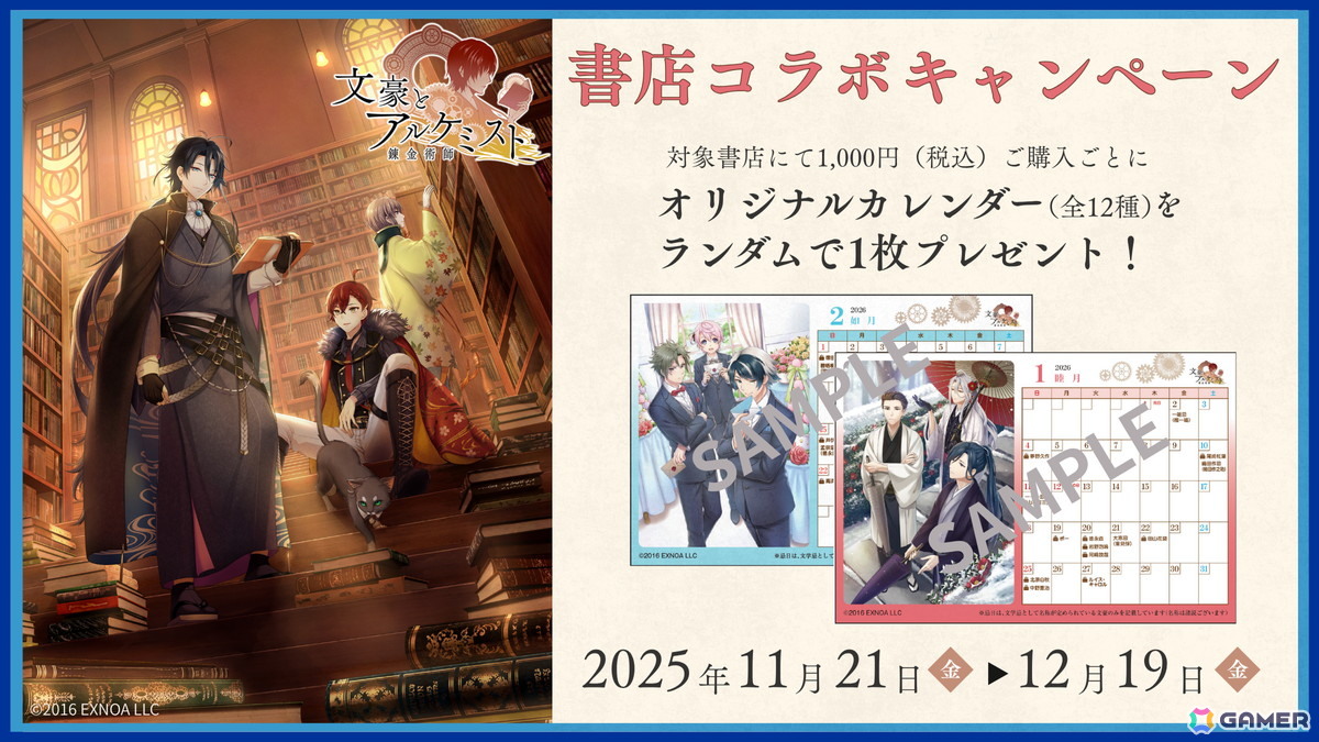 文豪とアルケミスト」書店コラボキャンペーンが11月21日より全国556