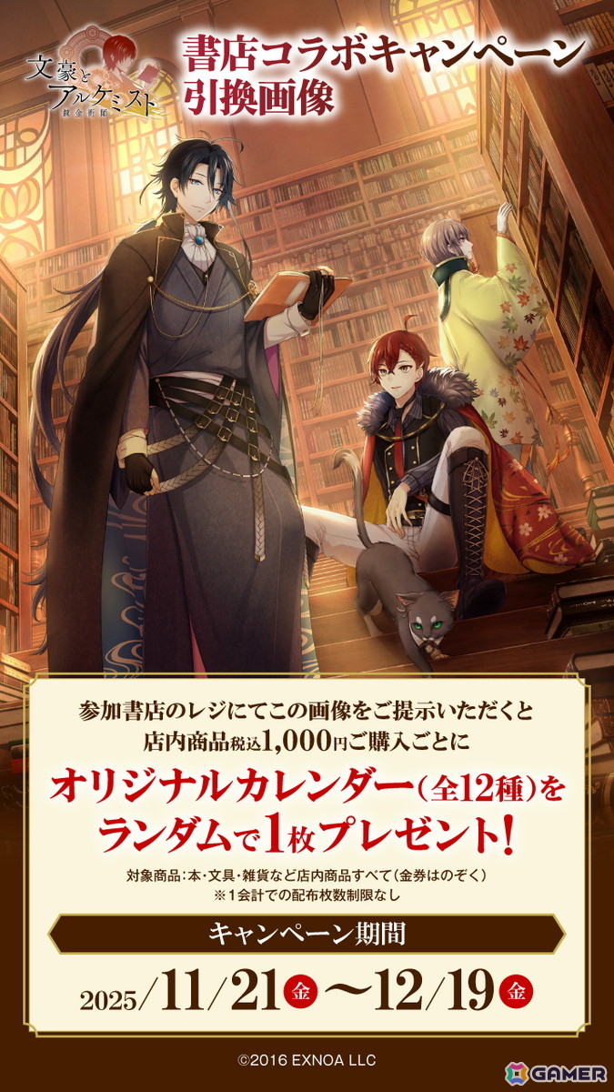 文豪とアルケミスト」書店コラボキャンペーンが11月21日より全国556