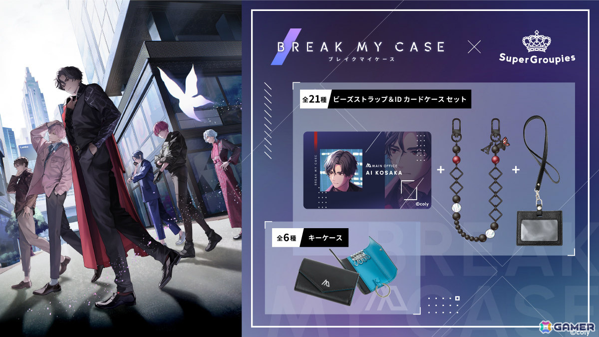ブレイクマイケース」所属ごとにデザインされたキーケースや各キャラを
