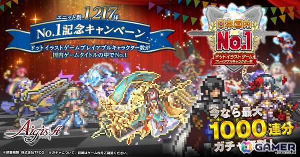 「千年戦争アイギス」がドットイラストキャラクター数で国内No.1に！最大1,000連ガチャ無料の記念キャンペーンや12周年前夜祭を開催の画像1