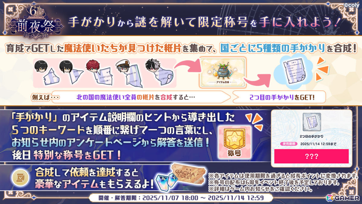 まほやく」6周年イベントや21人全員のカードが登場する期間限定ガチャ