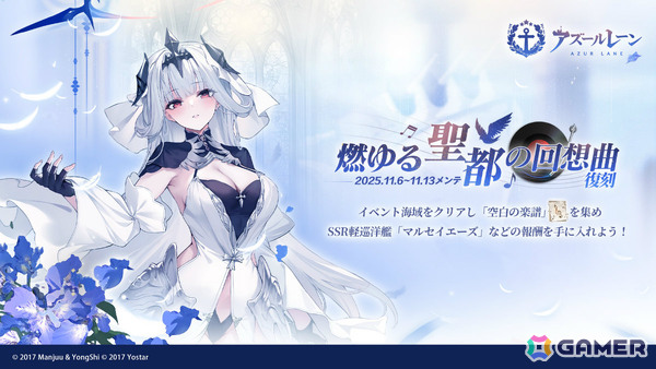 「アズレン」限定艦「マルセイエーズ」が建造に再登場！期間限定イベント「燃ゆる聖都の回想曲（復刻）」が開催の画像1