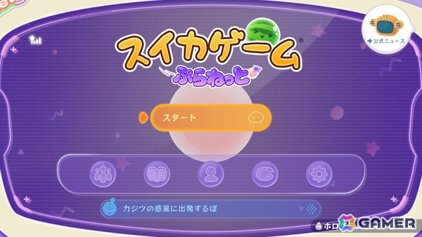 「スイカゲーム ぷらねっと」を先行体験！円形ステージでのプレイフィールの良さに加え、“即ゲームオーバー”の回避など前作からのフィードバックも反映の画像2