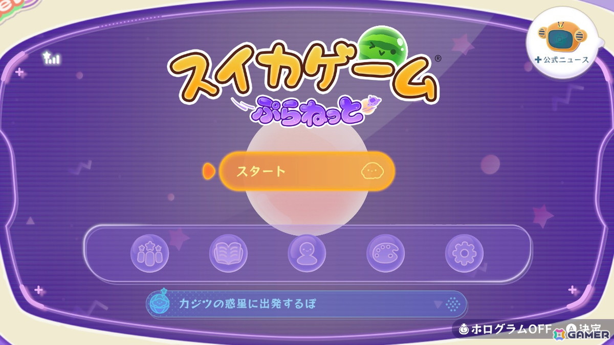 「スイカゲーム ぷらねっと」を先行体験！円形ステージでのプレイフィールの良さに加え、“即ゲームオーバー”の回避など前作からのフィードバックも反映の画像