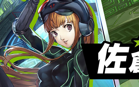 「ペルソナ5: The Phantom X」に「P5」から佐倉双葉が新★5怪盗として登場！Ver.2.4アップデートが実施