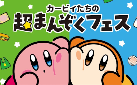 「カービィたちの超まんぞくフェス」がファミマで11月11日より開催！生ハム寿司やりんご蒸しパン、食べマスモッチなどコラボ商品が登場