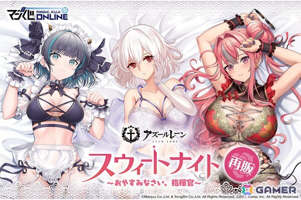 「アズレン スウィートナイト～おやすみなさい、指揮官～」がオンラインくじとして再販開始！シリアス、チェシャー、ブレマートンが描き下ろしランジェリー姿にの画像1