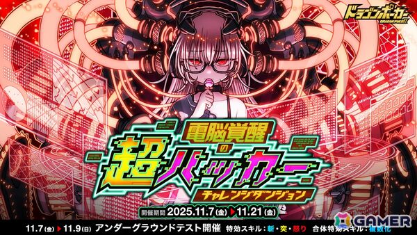 「ドラゴンポーカー」覚醒したダークウィザードに挑むチャレンジダンジョン「電脳覚醒の超ハッカー」が開催！の画像1