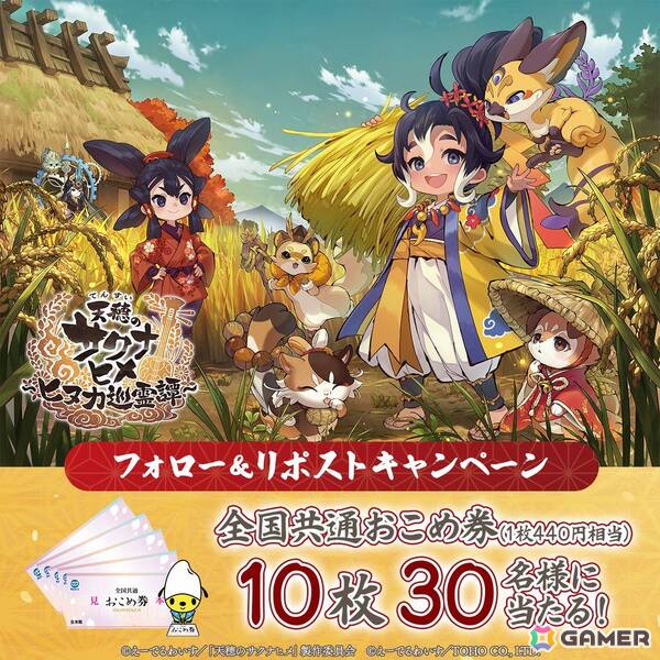 「天穂のサクナヒメ～ヒヌカ巡霊譚～」の事前登録が開始！登録者数に応じてゲーム内アイテムに加えて抽選でお米やご飯のお供が当たるチャンスの画像3
