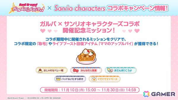 「ガルパ」でサンリオキャラクターズとのコラボが開催決定！イベントPart1では有咲、あこがイベントP報酬で入手可能の画像19