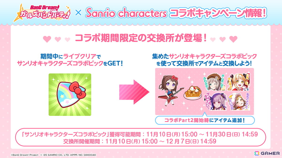 「ガルパ」でサンリオキャラクターズとのコラボが開催決定！イベントPart1では有咲、あこがイベントP報酬で入手可能の画像