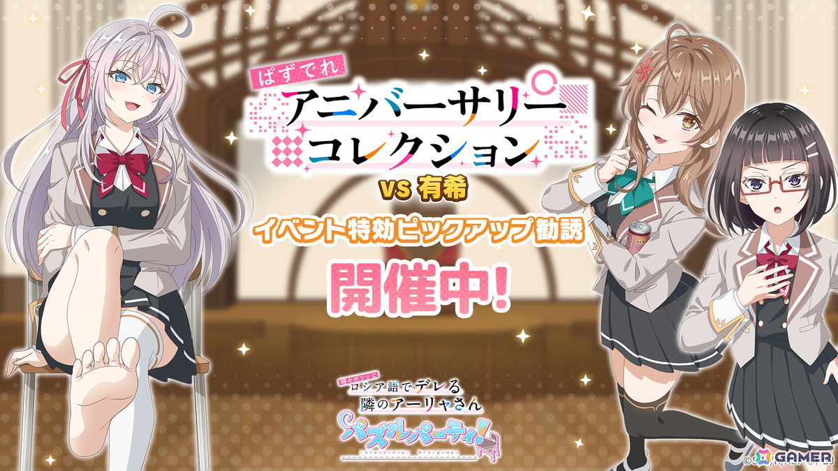 「ぱずでれ」1周年記念でアーリャ＆マーシャ＆沙也加のピックアップ勧誘が開催！累計スコアイベント＆アーリャ誕生日記念キャンペーンもの画像