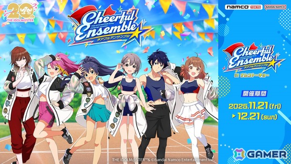「アイマス」シリーズ6ブランドのアイドルたちが登場する期間限定イベント 「チアフルアンサンブル in ナムコトーキョー」が11月21日より開催！の画像1