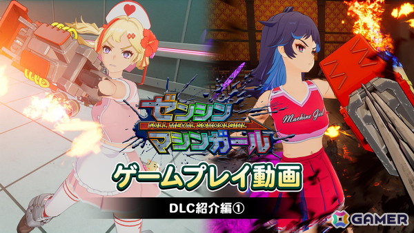 「ゼンシンマシンガール」11月6日配信の追加コスチュームを紹介するプレイ動画が公開！の画像1