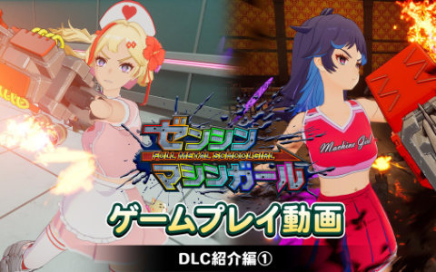 「ゼンシンマシンガール」11月6日配信の追加コスチュームを紹介するプレイ動画が公開！