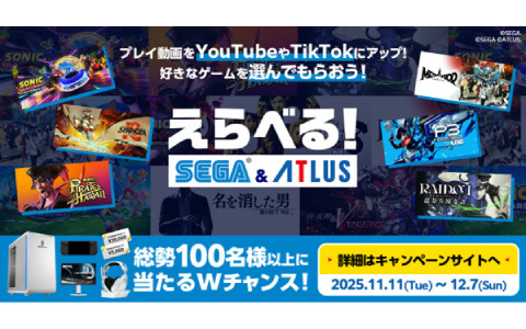 体験版プレイ動画を投稿して好きなゲームをもらおう！「えらべるセガ＆アトラスキャンペーン」が開催
