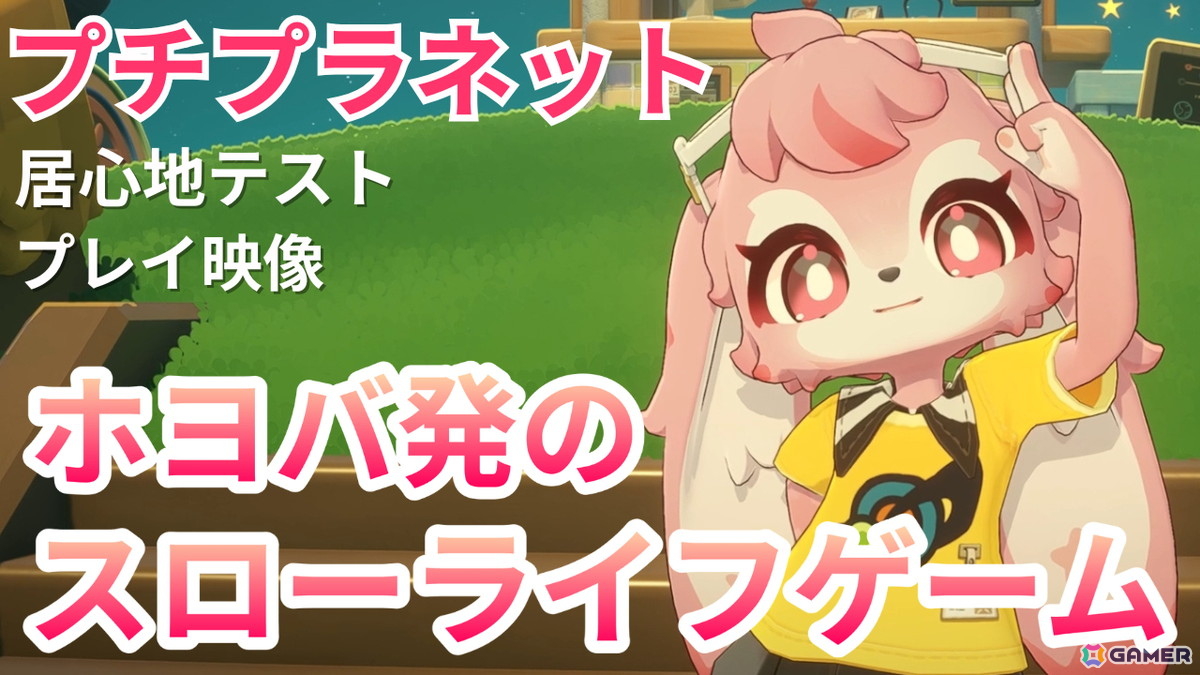 HoYoverse発のスローライフゲーム「プチプラネット」のベータ版プレイ映像をお届け！釣りやクラフトといった定番の要素からメタバースのような楽しみ方まで可能の画像