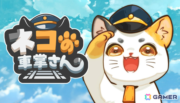 PCデスクトップにネコでいっぱいの電車を走らせる癒し系放置ゲーム「ネコの車掌さん」が2026年にリリース！の画像1