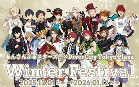 「あんスタ」がダイバーシティ東京 プラザと初コラボ!「あんさんぶるスターズ!!×DiverCity Tokyo Plaza Winter Festival」が12月1日より開催