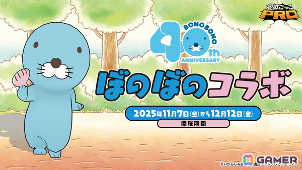 「脱獄ごっこPRO」で「ぼのぼの」コラボイベントが開催！限定アクセサリーやスキン、ペットなどが登場の画像1