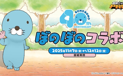 「脱獄ごっこPRO」で「ぼのぼの」コラボイベントが開催!限定アクセサリーやスキン、ペットなどが登場