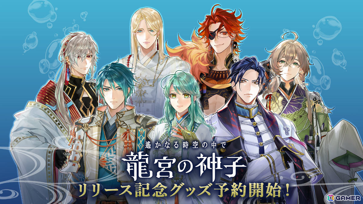 遙かなる時空の中で 龍宮の神子」リリース記念グッズの予約受付が開始