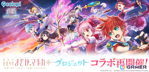 「白猫プロジェクト NEW WORLD'S」で「劇場版 魔法少女まどか☆マギカ」コラボが再び！まどか、ほむら、マミ、さやか、杏子が再登場の画像1