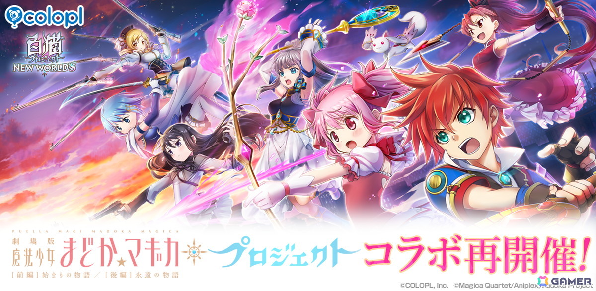「白猫プロジェクト NEW WORLD'S」で「劇場版 魔法少女まどか☆マギカ」コラボが再び！まどか、ほむら、マミ、さやか、杏子が再登場の画像