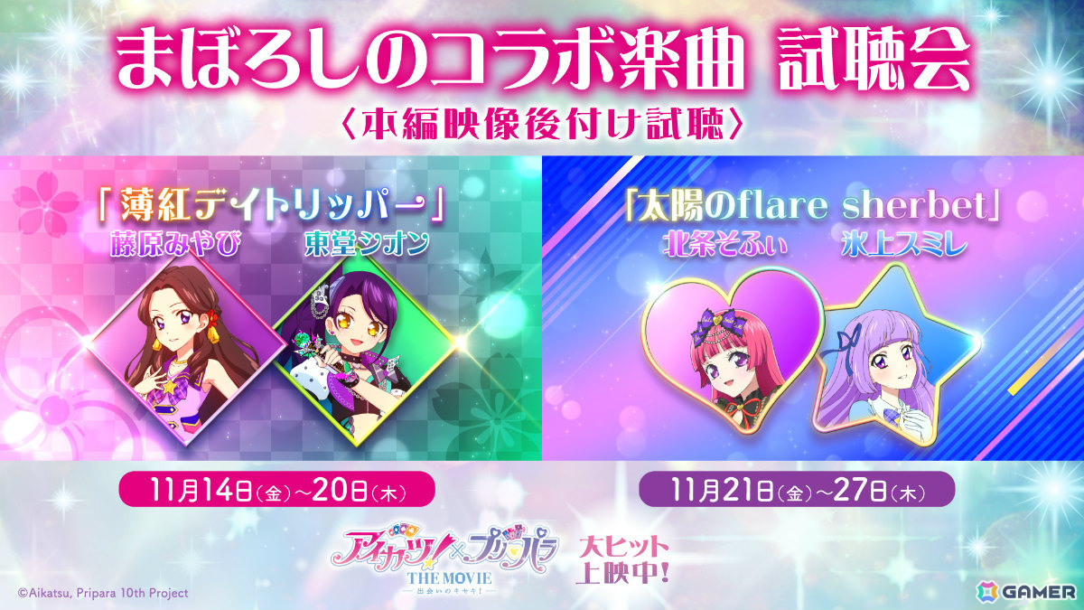 劇場アニメ「アイカツ！×プリパラ THE MOVIE -出会いのキセキ！-」まぼろしのコラボ楽曲試聴会が本編映像後付けで11月14日より順次上映！の画像