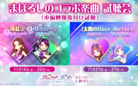 劇場アニメ「アイカツ!×プリパラ THE MOVIE -出会いのキセキ!-」まぼろしのコラボ楽曲試聴会が本編映像後付けで11月14日より順次上映!