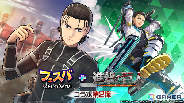 「フェスバ＋」TVアニメ「進撃の巨人」とのコラボイベント第2弾が11月14日より開催！エレン（CV：梶裕貴）が新ヒーローとして参戦の画像1