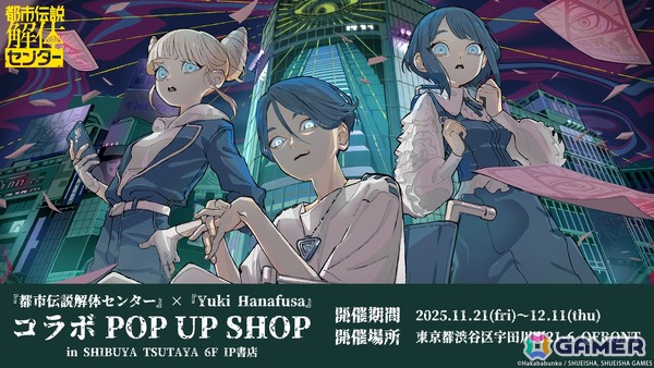 「都市伝説解体センター」とYuki Hanafusa氏によるコラボPOP UP SHOPがSHIBUYA TSUTAYA 6階 IP書店にて11月21日より開催！の画像1