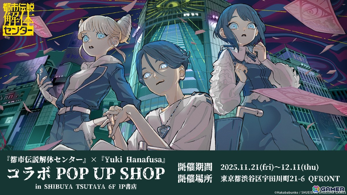 「都市伝説解体センター」とYuki Hanafusa氏によるコラボPOP UP SHOPがSHIBUYA TSUTAYA 6階 IP書店にて11月21日より開催！の画像