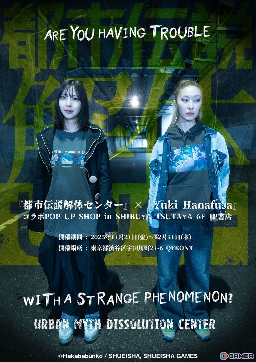 「都市伝説解体センター」とYuki Hanafusa氏によるコラボPOP UP SHOPがSHIBUYA TSUTAYA 6階 IP書店にて11月21日より開催！の画像