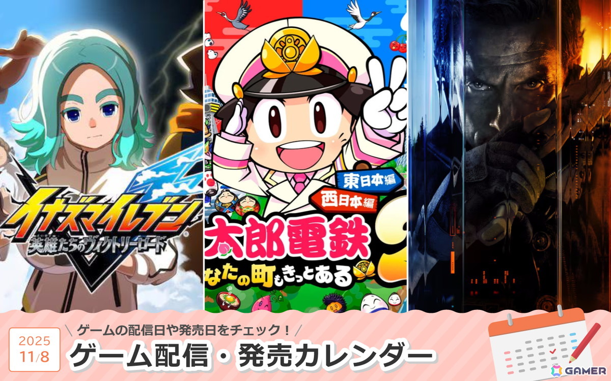 来週は「桃太郎電鉄2 ～あなたの町も きっとある～」「イナズマイレブン 英雄たちのヴィクトリーロード」「Call of Duty: Black Ops 7」が登場！