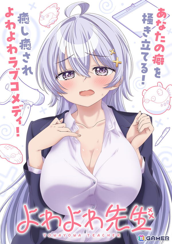 TVアニメ「よわよわ先生」2026年4月放送開始！鶸村ひより役は高野麻里佳さん、阿比倉章人役は波多野翔さんにの画像1