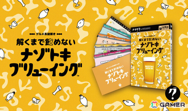 ビール好きのための謎解きゲーム「グルメ系謎解き 解くまで飲めない謎解きブリューイング」が発売！の画像1