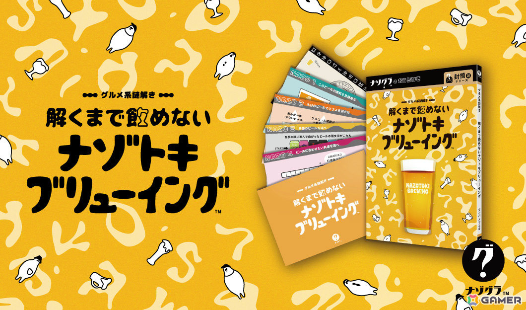 ビール好きのための謎解きゲーム「グルメ系謎解き 解くまで飲めない謎解きブリューイング」が発売!の画像