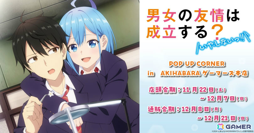 TVアニメ「男女の友情は成立する？（いや、しないっ!!）」ポップアップコーナーが11月22日よりAKIHABARAゲーマーズ本店で展開！の画像