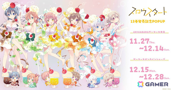「スロウスタート」13巻発売記念のポップアップが11月27日よりAKIHABARAゲーマーズ本店、オンラインで順次開催！の画像1